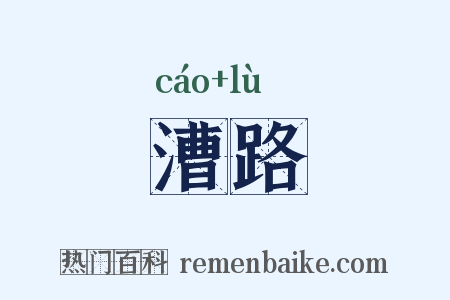 漕路是什么意思的图片